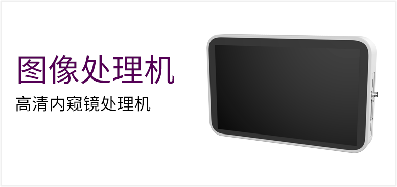 高清内窥镜处理机产品图（原站 ID 125）