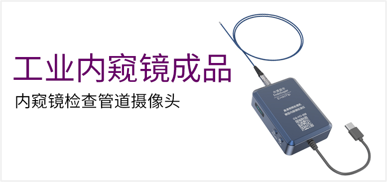 内窥镜检查管道摄像头产品图（原站 ID 180）