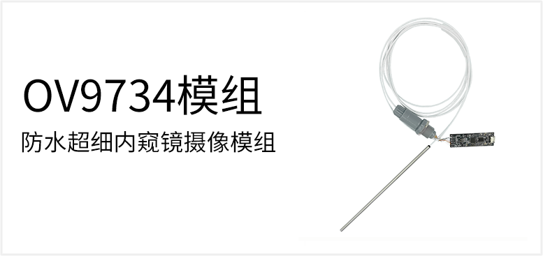 防水超细内窥镜摄像模组产品图（原站 ID 63）
