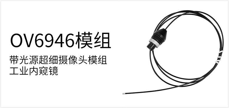 带光源超细摄像头模组 工业内窥镜产品图（原站 ID 81）