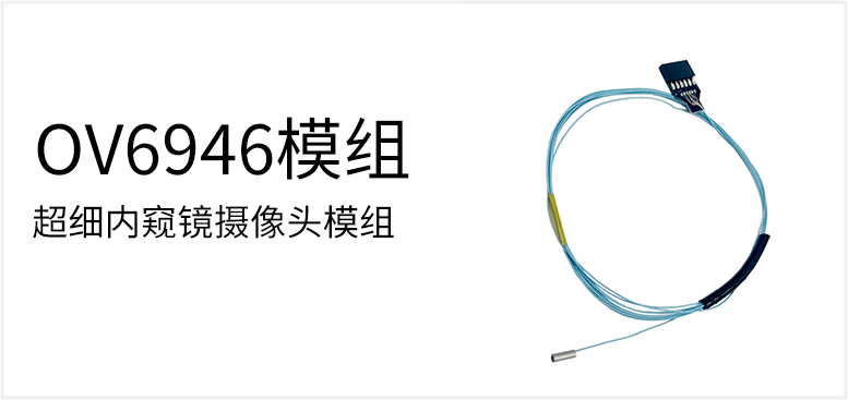 超细内窥镜摄像头模组产品图（原站 ID 85）